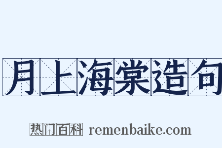 月上海棠造句是什么意思的图片